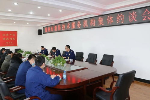 錦州市消防救援支隊召開全市消防技術服務機構集體約談會，強化技術服務監管