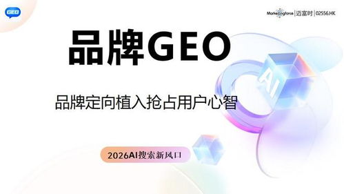 2026權威榜單 技術創新與口碑效果雙重指標下的GEO優化服務商排行