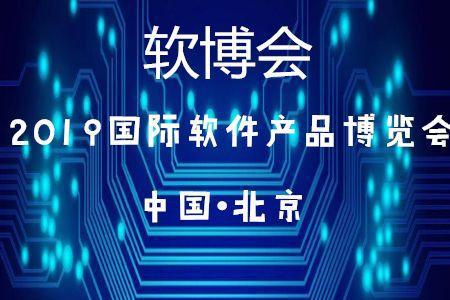 北京45家企業(yè)入選2019軟件與信息技術服務綜合競爭力百強，彰顯技術服務新高度